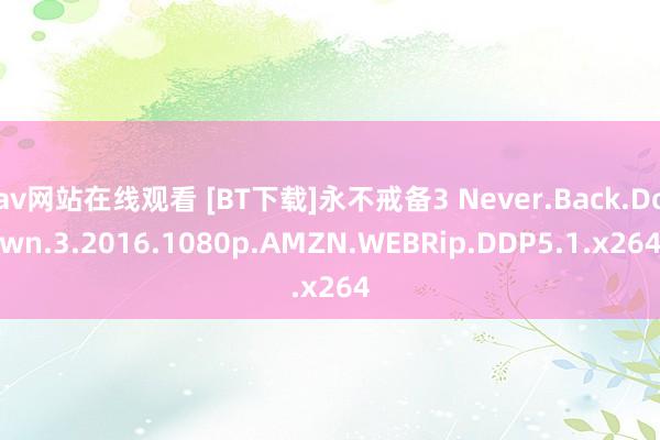 av网站在线观看 [BT下载]永不戒备3 Never.Back.Down.3.2016.1080p.AMZN.WEBRip.DDP5.1.x264