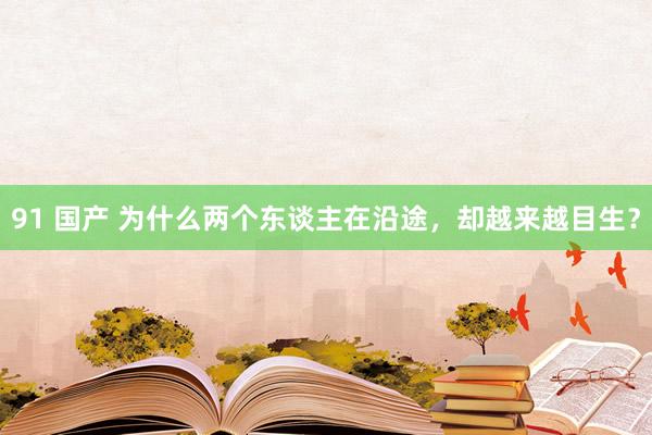 91 国产 为什么两个东谈主在沿途，却越来越目生？