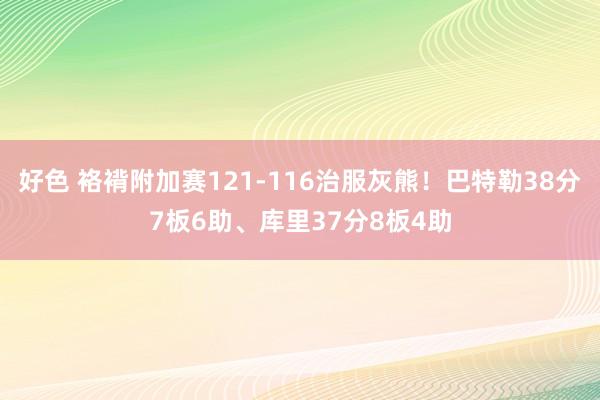 好色 袼褙附加赛121-116治服灰熊！巴特勒38分7板6助、库里37分8板4助
