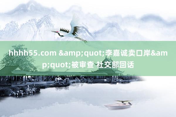hhhh55.com &quot;李嘉诚卖口岸&quot;被审查 社交部回话