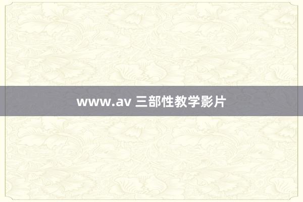 www.av 三部性教学影片