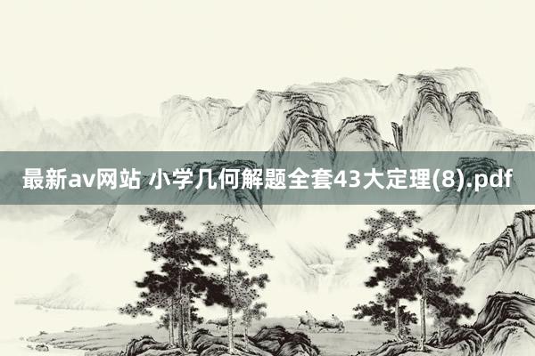 最新av网站 小学几何解题全套43大定理(8).pdf