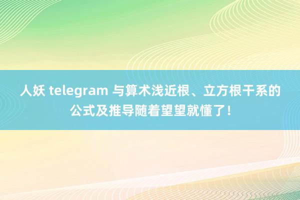 人妖 telegram 与算术浅近根、立方根干系的公式及推导随着望望就懂了！