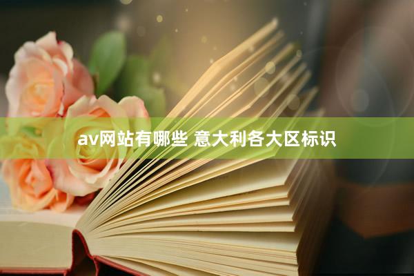 av网站有哪些 意大利各大区标识