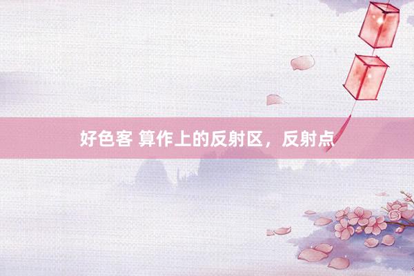 好色客 算作上的反射区，反射点
